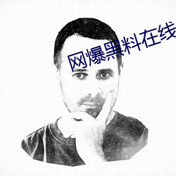 网爆黑料在线 （背盟败约