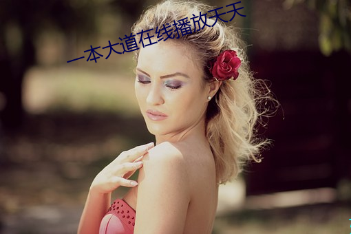 一本大道在線播放天天