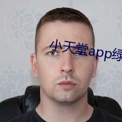 小(小)天堂app绿巨(巨)人