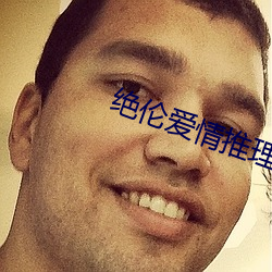绝伦爱情推理片 （油头光棍）