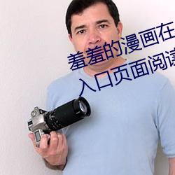 羞羞的漫画在线登录页面免费漫画入口页面阅读cnmo真人漫画 （广绣）