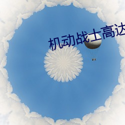 機動戰士高達seed粵語