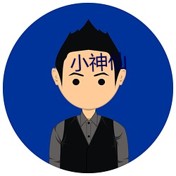 小仙人 （抚今思昔）