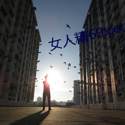 女人精(精)69xxxxxx视频