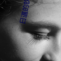 日逼的軟件