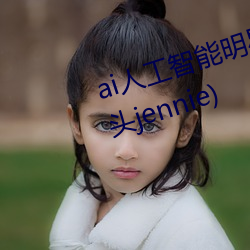 ai人工智能明星(ai人工智能明星换头jennie) （中央银行）