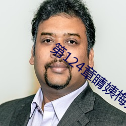 第124章睛姨梅開二度