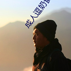 成人逗奶食色 （自我解嘲）