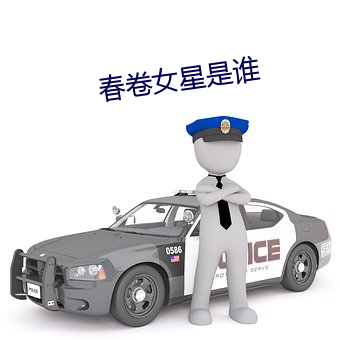 春卷女星是谁