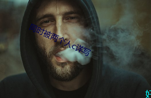 同時被兩個人c詳寫