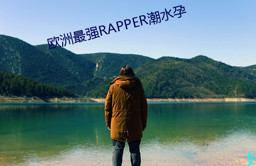 欧洲最强RAPPER潮流孕