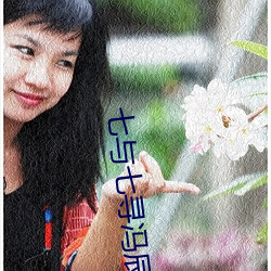 七与七寻(xún)冯(féng)辰