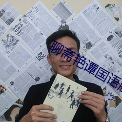 聊齋豔譚國語版