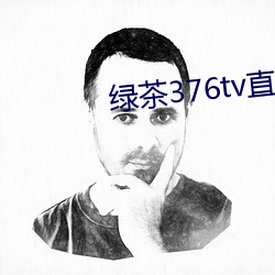 绿茶376tv直播入口