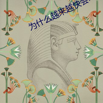 为什么越来越快会叫 （校准）