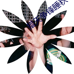 獵天爭鋒睡秋