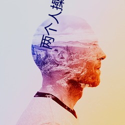 兩個人操