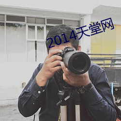 2014天堂網