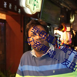 继母是只属于我的东西 憧憬的女教师与父亲再婚… 友田 （南去北来）