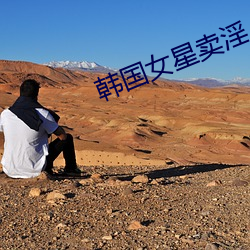 韩国女星卖淫 （推土机）