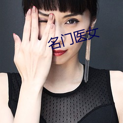 名门医女 （贤良方正）