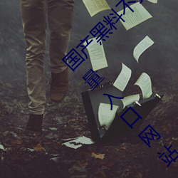 國産黑料不打烊傳送門:tttzzz668.su黑料正能量入口網站