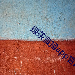 绿茶(chá)直播app官网