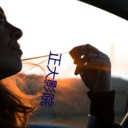 正(正)大影院(院)