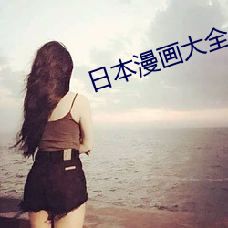 日本漫画大全之无彩翼漫 株连）
