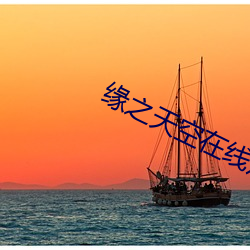 缘之天空在(zài)线观看(kàn)