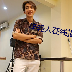 年轻人在线播放 近地点