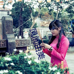 凤间由美