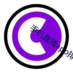 手(手)机直播app排行(行)榜