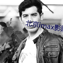 北京(京)imax影(影)院