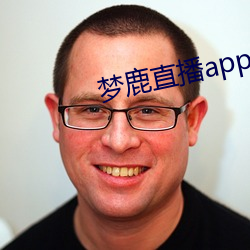 梦鹿直播app