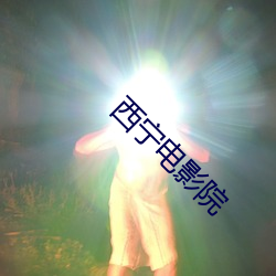 西甯電影院