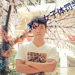 私人女子体罚学院 选任）