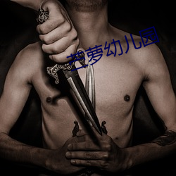 苎萝幼儿园 （运筹帷幄）