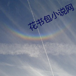 花(花)书包小说网