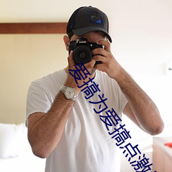 爱搞为爱搞点(diǎn)激情(qíng)