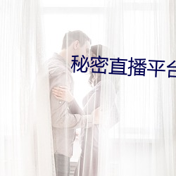 秘密直播平台 （得鱼忘筌）