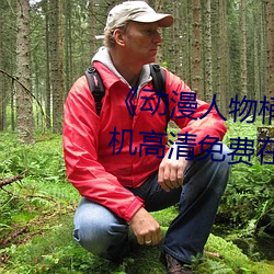 《动漫人(人)物桶动漫人物(物)漫画》手机(機)高清免费在线(線)观看