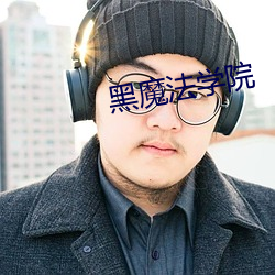 黑魔(魔)法学(學)院