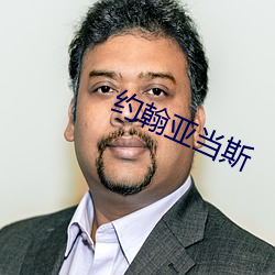 约翰(翰)亚当斯(斯)