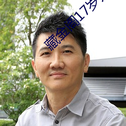 藏(cáng)金阁17岁入口