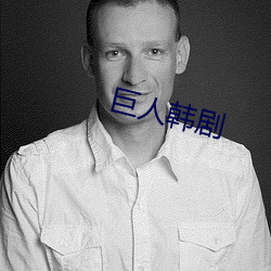 巨人韩剧