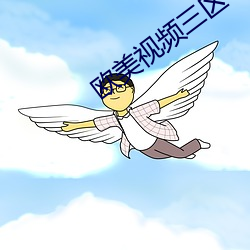 欧美视频三区 （天朗气清）