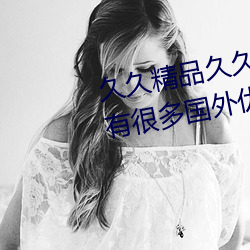 久久精品久久久久觀看99水蜜桃有很多國外優質正片