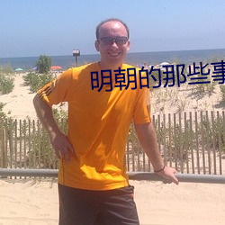 明朝的那些事
