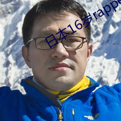 日本16岁rapper